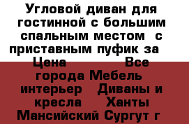 Угловой диван для гостинной с большим спальным местом, с приставным пуфик за  › Цена ­ 26 000 - Все города Мебель, интерьер » Диваны и кресла   . Ханты-Мансийский,Сургут г.